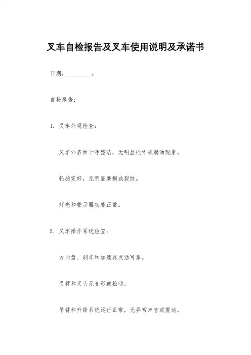 叉车自检报告及叉车使用说明及承诺书