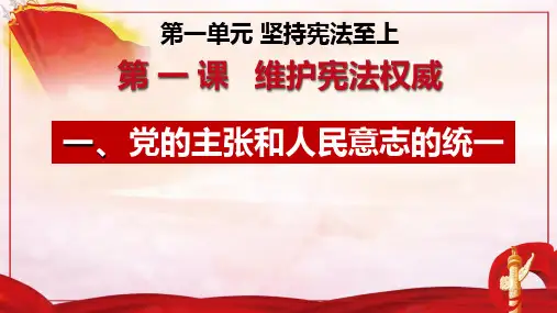 最新部编版道德与法治八年级下册第一单元《坚持宪法至上》优质复习教学课件