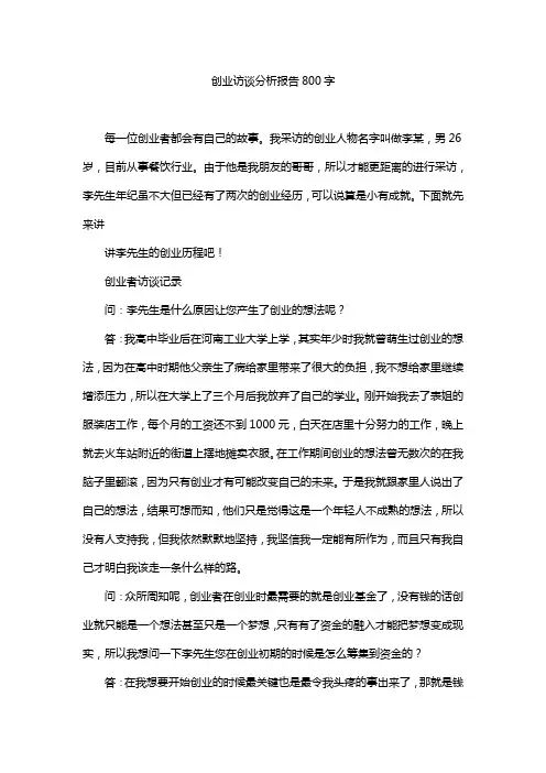 创业访谈分析报告800字
