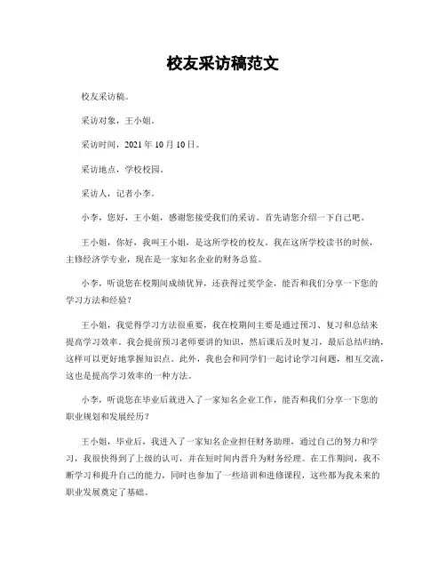 校友采访稿范文