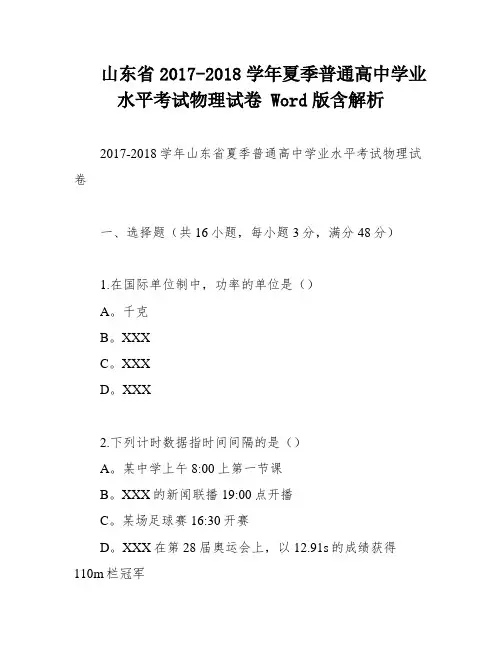 山东省2017-2018学年夏季普通高中学业水平考试物理试卷 Word版含解析