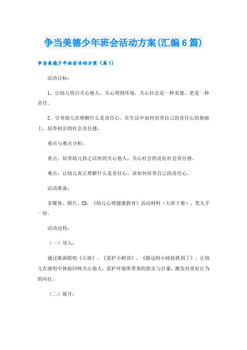 争当美德少年班会活动方案(汇编6篇).doc