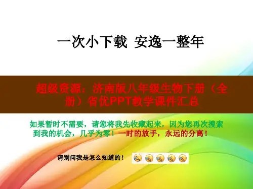 超级资源：济南版八年级生物下册(全册)省优PPT教学课件汇总