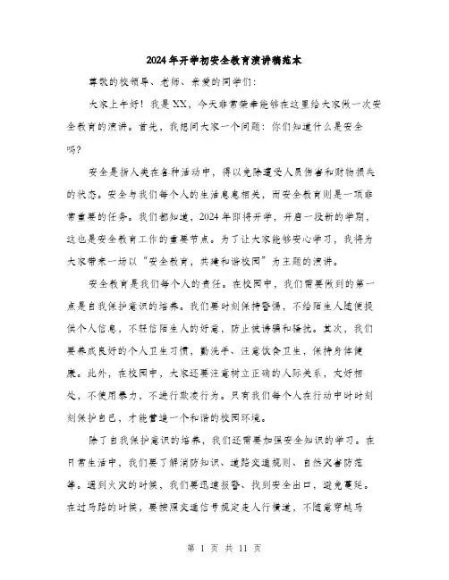 2024年开学初安全教育演讲稿范本(五篇)