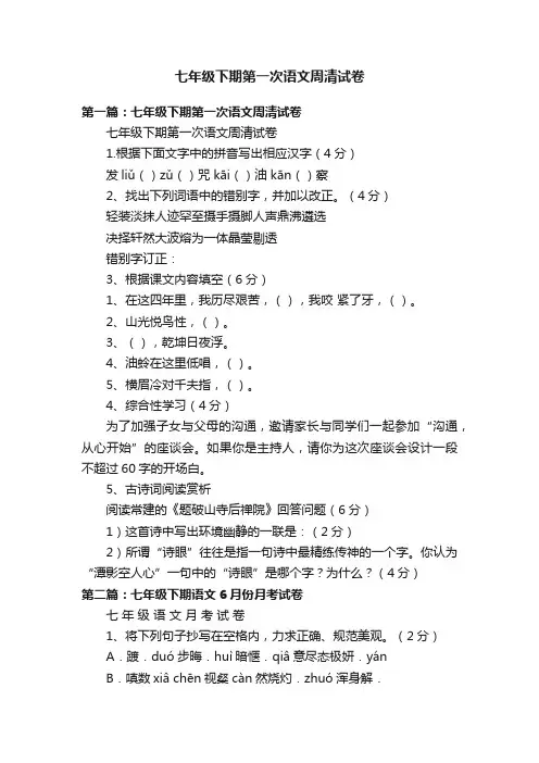 七年级下期第一次语文周清试卷