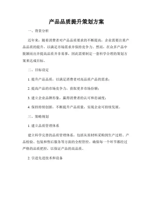 产品品质提升策划方案