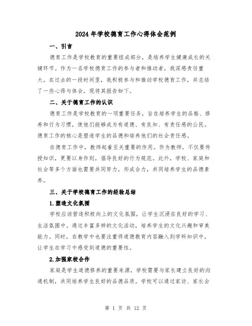 2024年学校德育工作心得体会范例(6篇)
