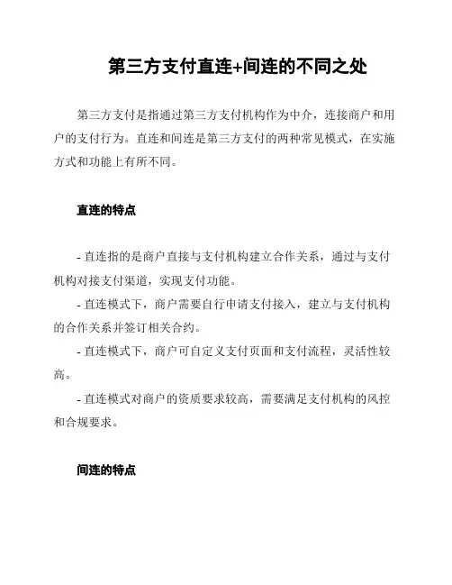 第三方支付直连+间连的不同之处