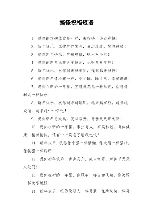 搞怪祝福短语