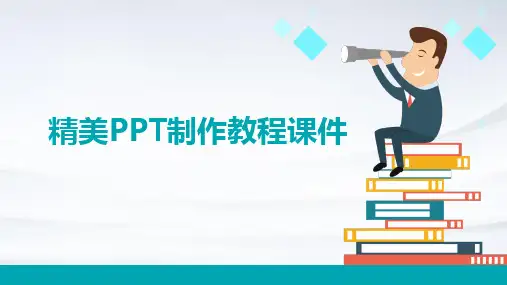 精美PPT制作教程课件