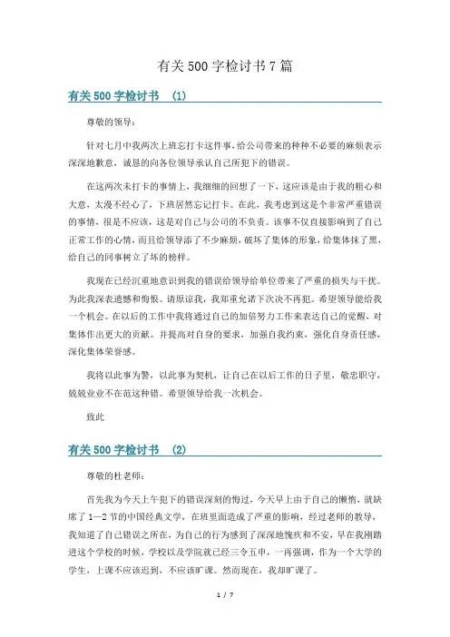 有关500字检讨书7篇