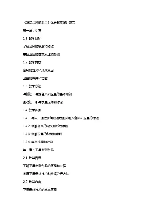 《跟踪台风的卫星》教案设计范文