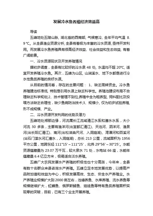 发展冷水鱼养殖经济效益高