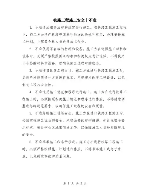 铁路工程施工安全十不准
