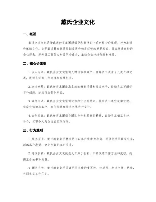 戴氏企业文化