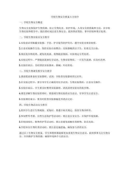 学校生物安全教案大全初中