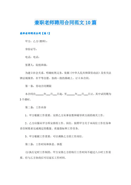 兼职老师聘用合同范文10篇