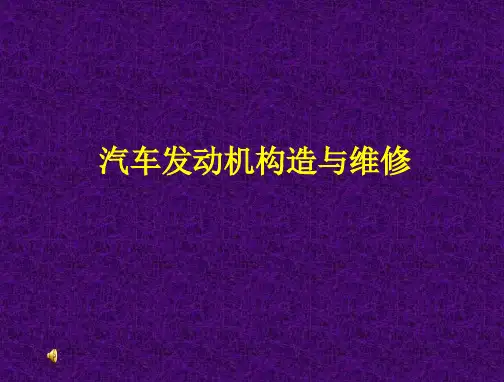 汽车发动机教学课件(一)