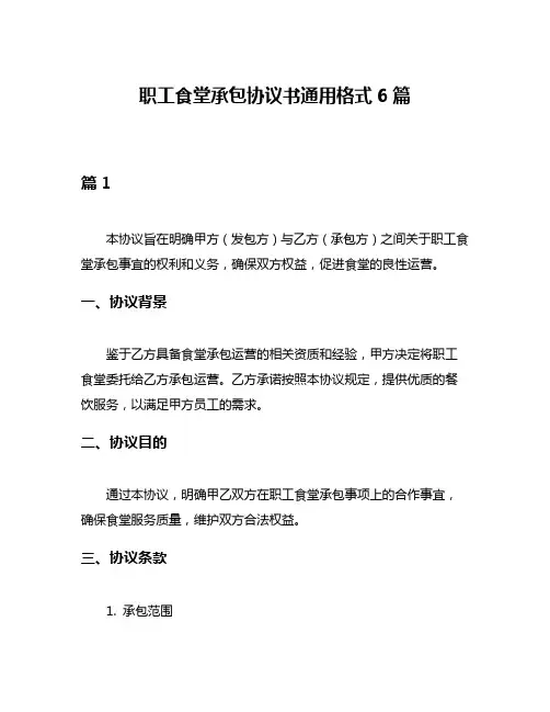 职工食堂承包协议书通用格式6篇