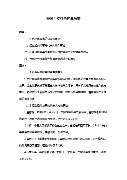 爱国主义红色经典故事