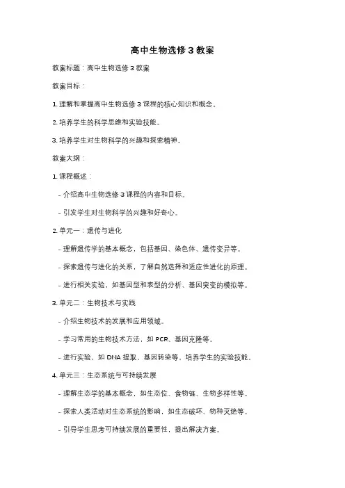 高中生物选修3教案