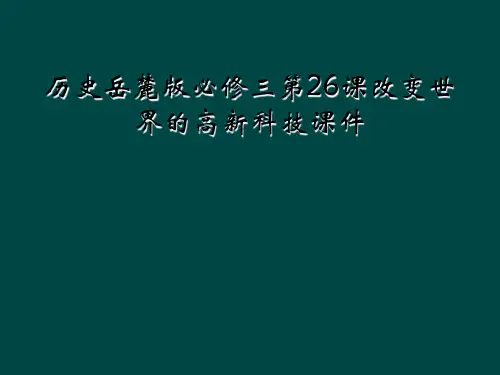 历史岳麓版必修三第26课改变世界的高新科技课件