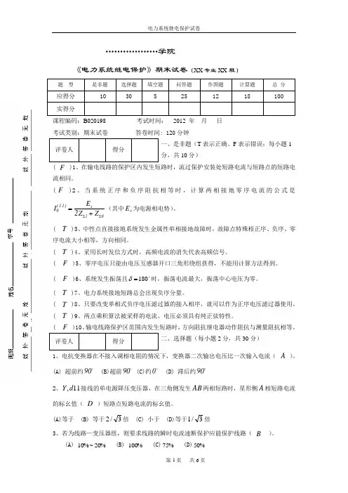 福建水电职业学院电气专业三年级电力系统继电保护期末课程试卷7