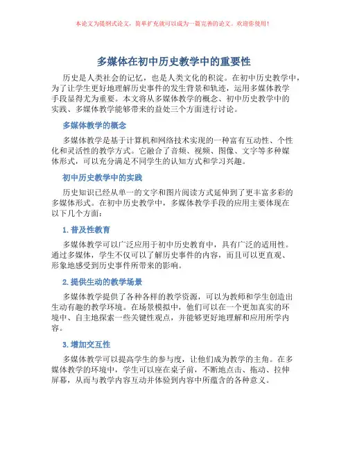 多媒体在初中历史教学中的重要性