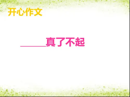 四年级上册第15期(   真了不起)