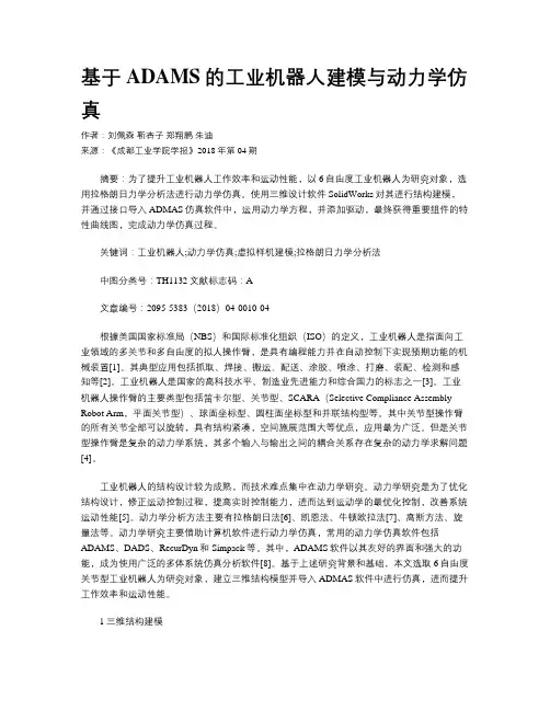 基于ADAMS的工业机器人建模与动力学仿真