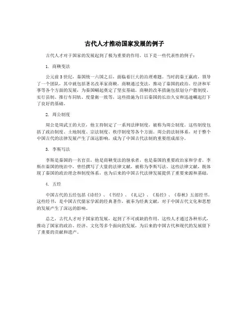 古代人才推动国家发展的例子