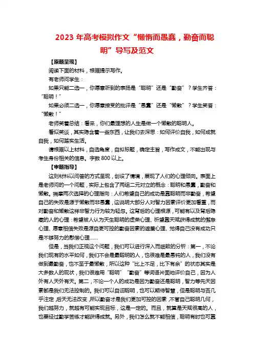 2023年高考模拟作文“懒惰而愚蠢,勤奋而聪明”导写及范文