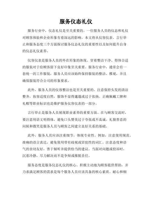 服务仪态礼仪