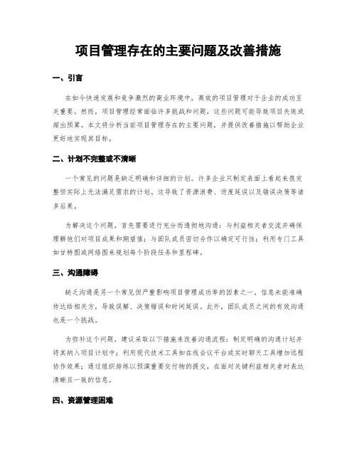 项目管理存在的主要问题及改善措施