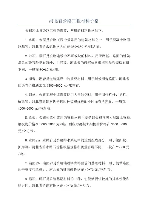河北省公路工程材料价格