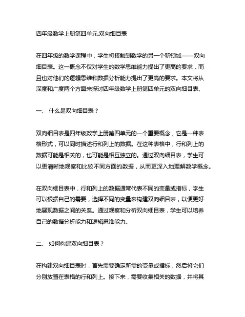 四年级数学上册第四单元.双向细目表