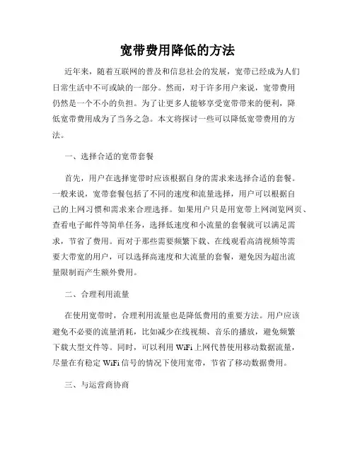 宽带费用降低的方法