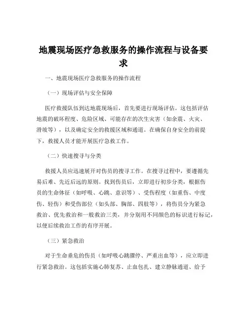 地震现场医疗急救服务的操作流程与设备要求