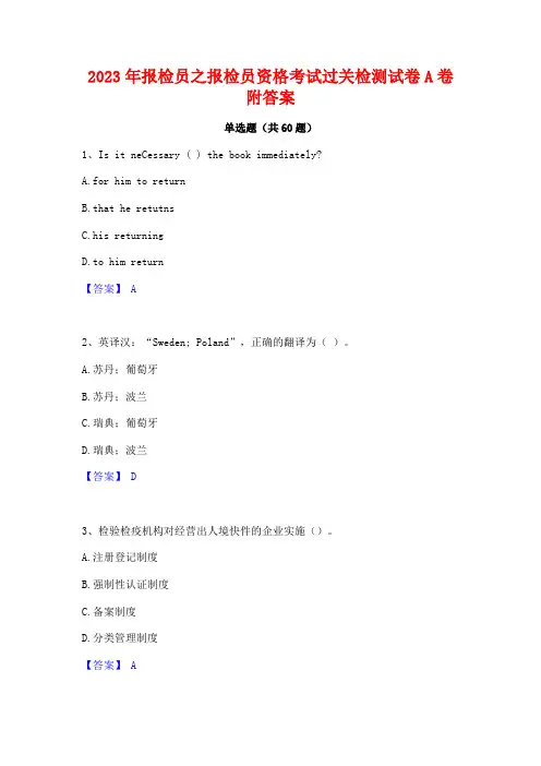 2023年报检员之报检员资格考试过关检测试卷A卷附答案