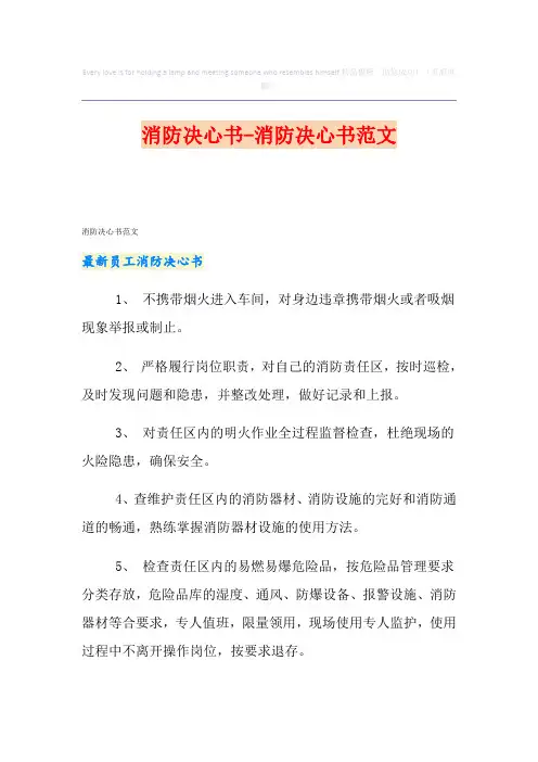消防决心书-消防决心书范文