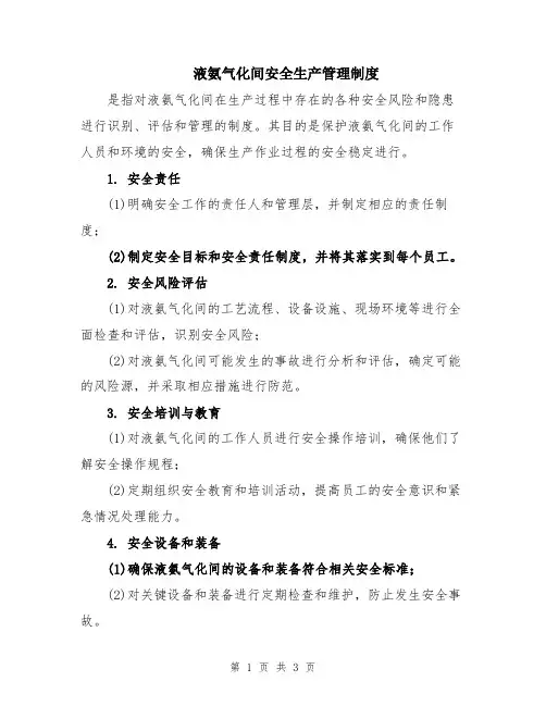 液氨气化间安全生产管理制度