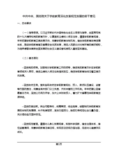 中共中央、国务院关于学前教育深化改革规范发展的若干意见