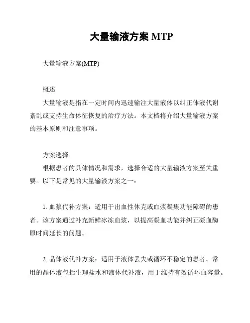 大量输液方案MTP