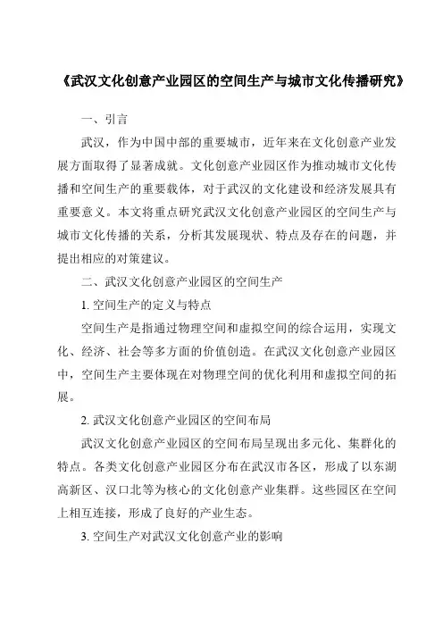 《武汉文化创意产业园区的空间生产与城市文化传播研究》