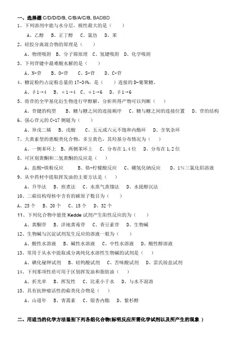 著名大学天然药物化学期末试卷及答案
