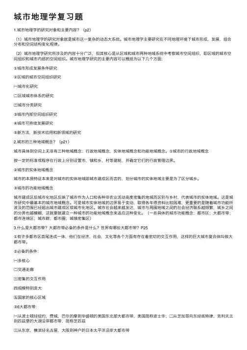 城市地理学复习题