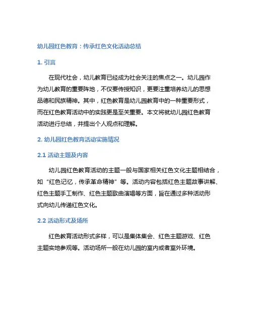 幼儿园红色教育：传承红色文化活动总结