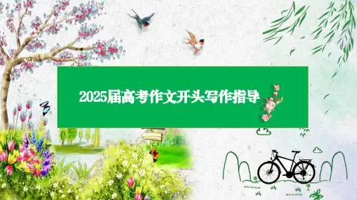 2025届高考议论文开头写作指导