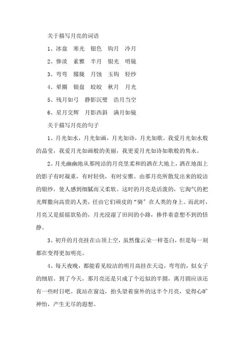 精选关于描写月亮的词语