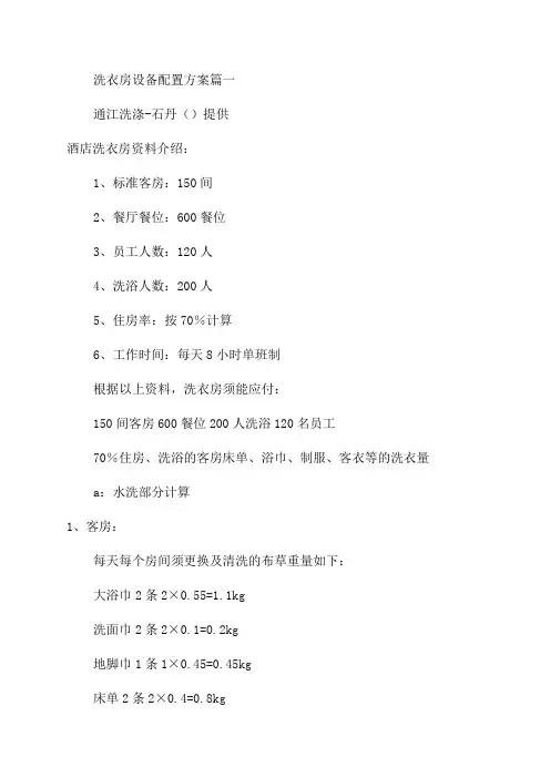 2023年洗衣房设备配置方案(5篇)